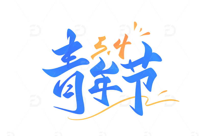 54青年节手写字艺术字字体设计素材