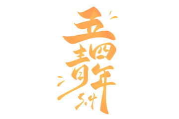 五四青年节手写字艺术字字体设计素材