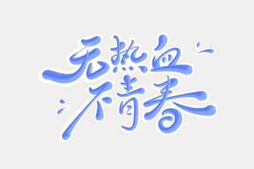 无热血不青春手写字艺术字字体设计素材