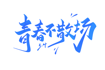 青春不散场手写字艺术字字体设计素材