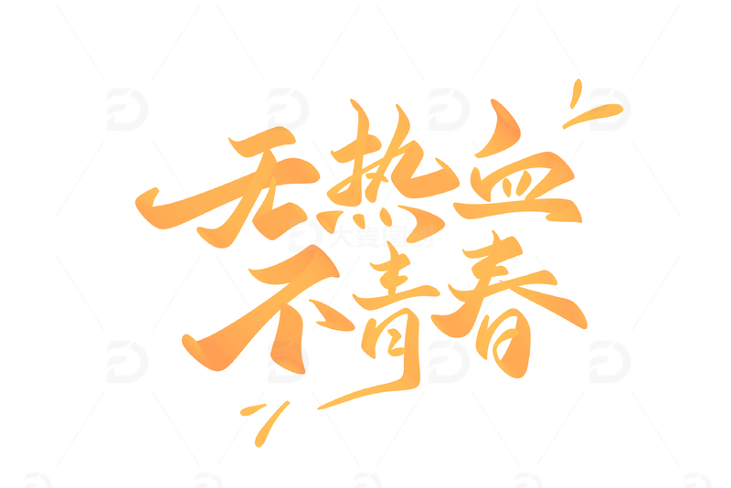 无热血不青春五四青年节手写字艺术字字体设计素材