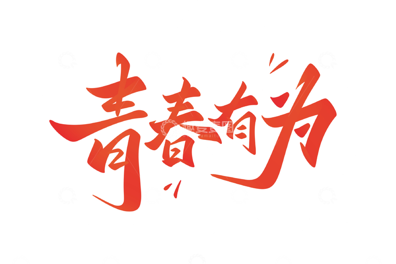 源文件下载【趣麦麦图】青春有为五四青年节手写字艺术字字体设计素材