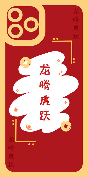 龙腾虎跃手机壳