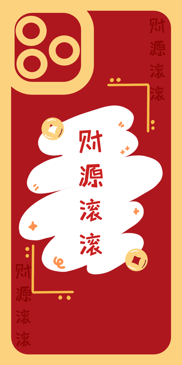 财源滚滚手机壳