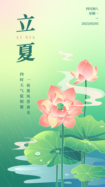 国风荷花描边插画立夏节气海报