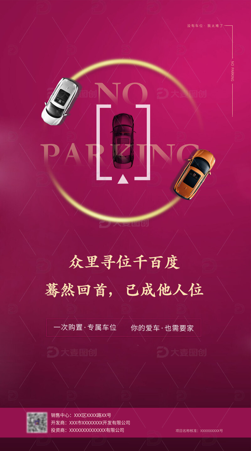 地产车位海报