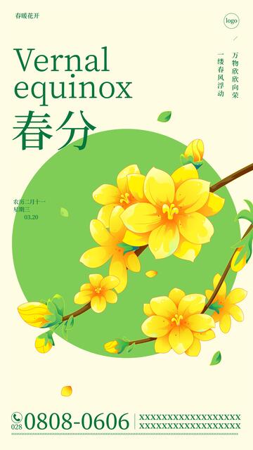 春天节气海报