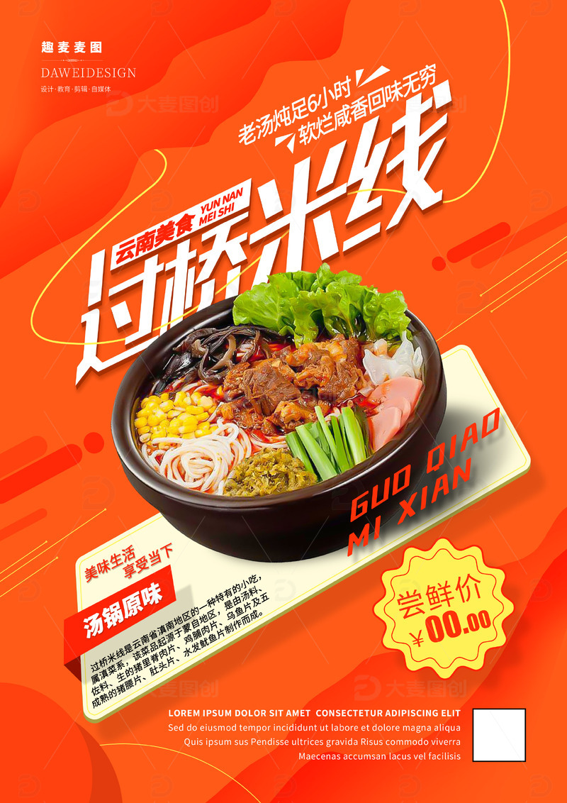 源文件下载【趣麦麦图】云南过桥米线海报