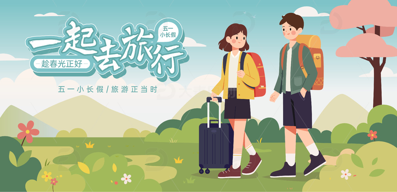两个人去旅游扁平风插画海报1