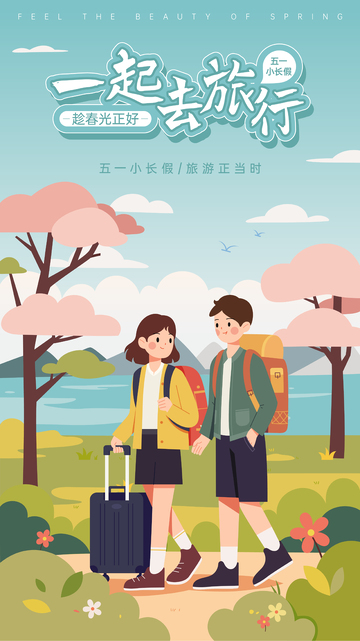 两个人去旅游扁平风插画海报