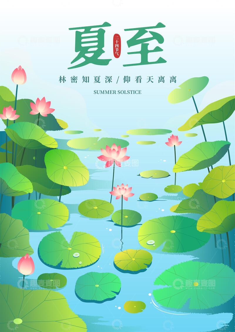 源文件下载【趣麦麦图】夏天荷花矢量插画夏至海报