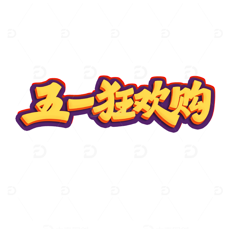 五一狂欢购艺术字元素
