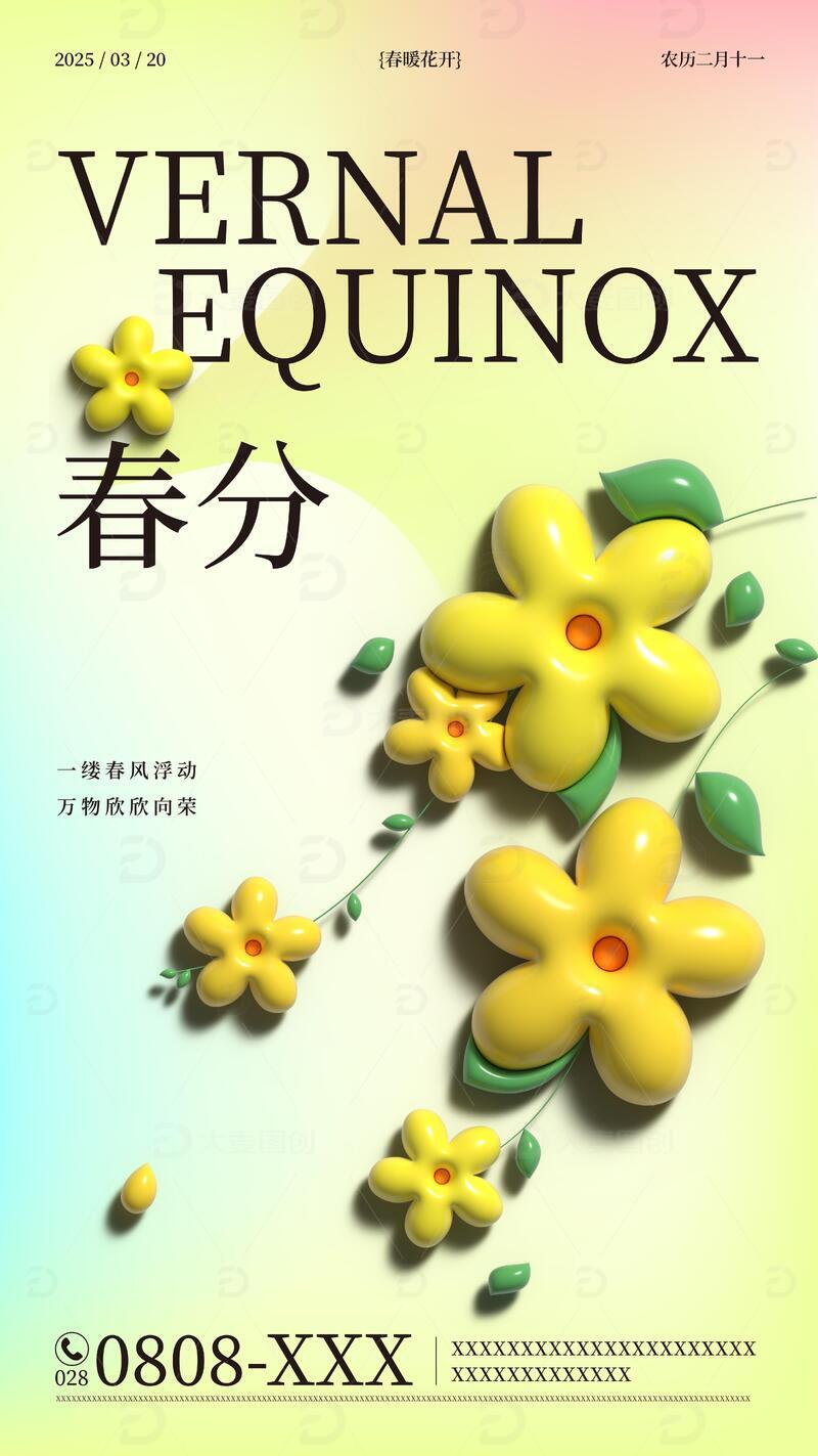 膨胀风春分节气海报设计模板