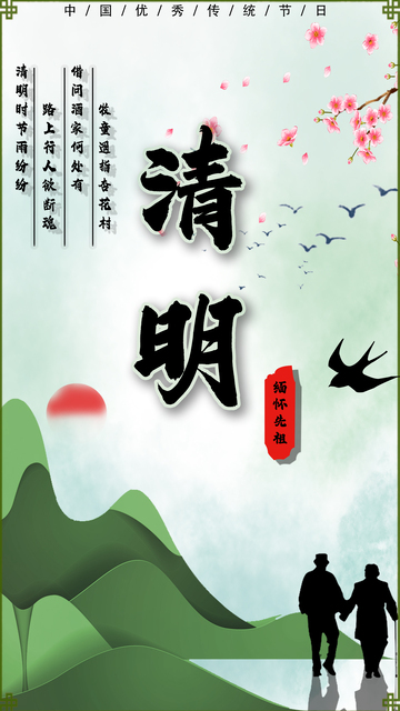 清明节海报