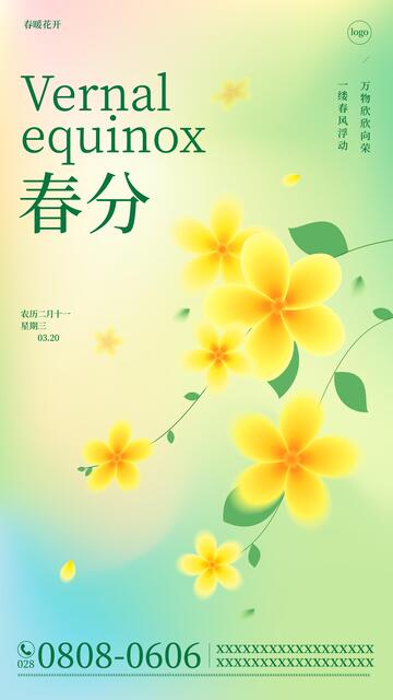 弥散风二十四节气春分海报