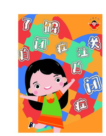 关爱自闭症儿童