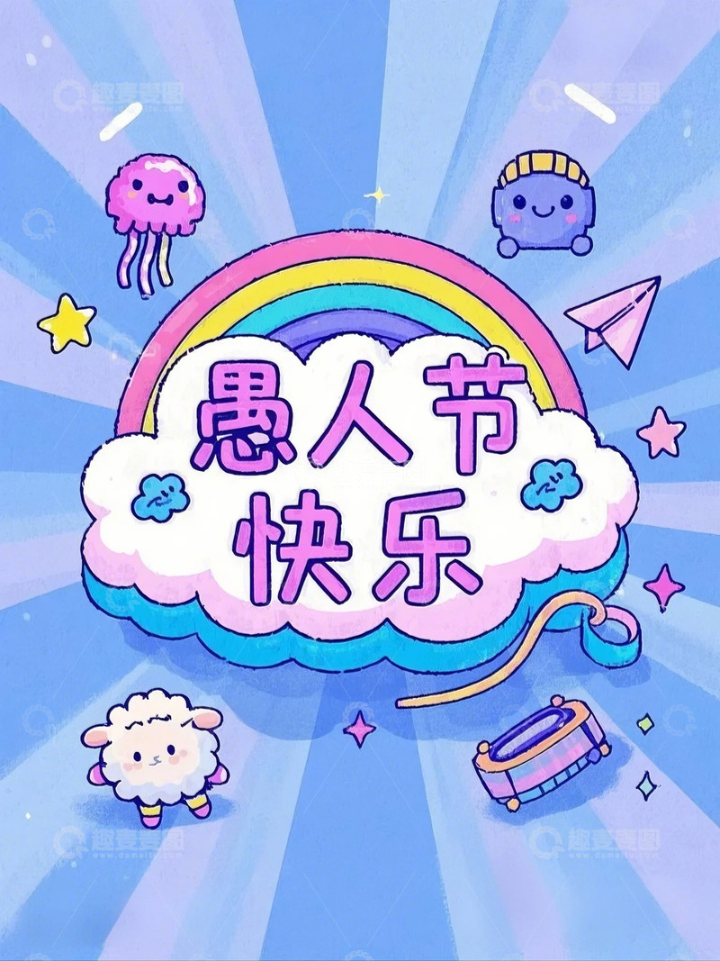 高清大图下载【趣麦麦图】愚人节插画背景素材