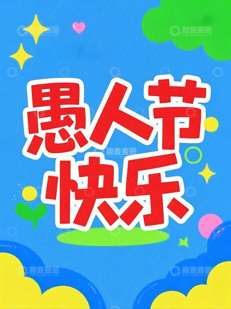 高清大图下载【趣麦麦图】愚人节背景素材1