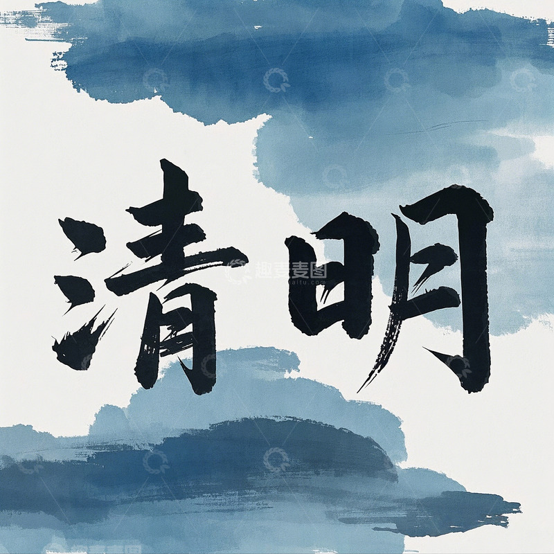 高清大图下载【趣麦麦图】清明节书法文字标题1