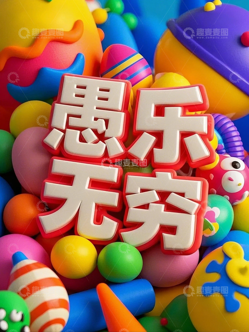 高清大图下载【趣麦麦图】愚人节有趣背景素材5