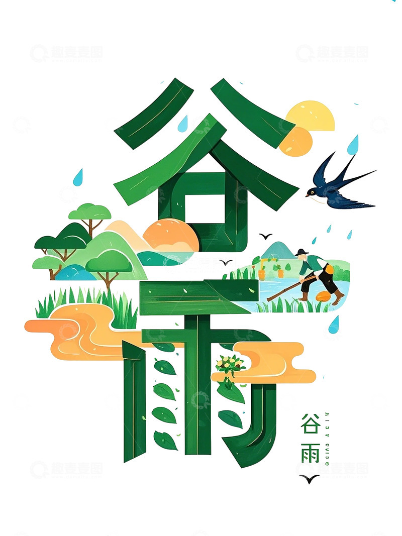 高清大图下载【趣麦麦图】谷雨艺术字节气元素海报1