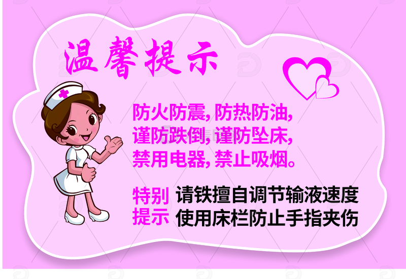 高清大图下载【趣麦麦图】医院温馨提示牌
