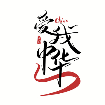 爱我中华手写字艺术字字体设计素材