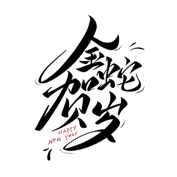 金蛇贺岁手写字艺术字字体设计素材