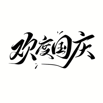 欢度国庆手写字艺术字字体设计素材