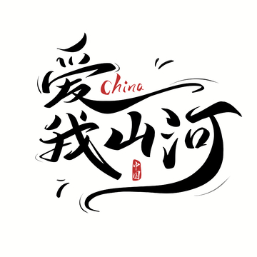 爱我山河手写字艺术字字体设计素材