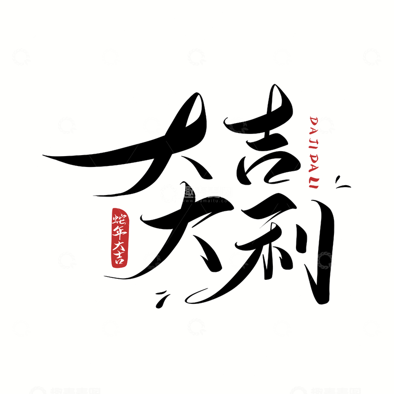 源文件下载【趣麦麦图】大吉大利手写字艺术字字体设计素材2