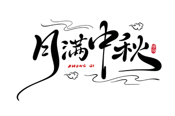 月满中秋手写字艺术字字体设计素材