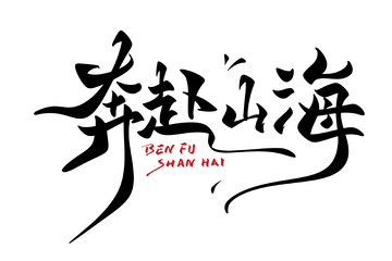 奔赴山海手写字艺术字字体设计素材