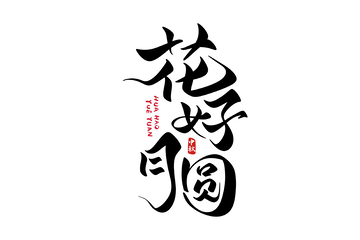 花好月圆中秋节海报手写字艺术字字体设计素材3