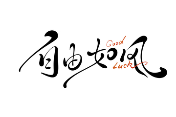 自由如风海报手写字艺术字字体设计素材