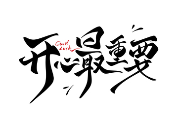 开心最重要手写字艺术字字体设计素材