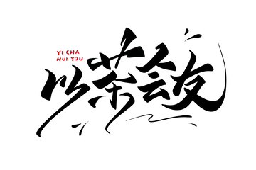 以茶会友海报手写字艺术字字体设计素材