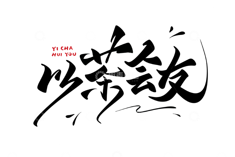 源文件下载【趣麦麦图】以茶会友海报手写字艺术字字体设计素材