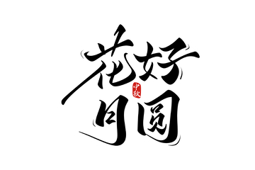 花好月圆中秋节海报手写字艺术字字体设计素材2