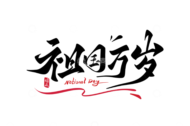源文件下载【趣麦麦图】祖国万岁国庆手写字艺术字字体设计素材