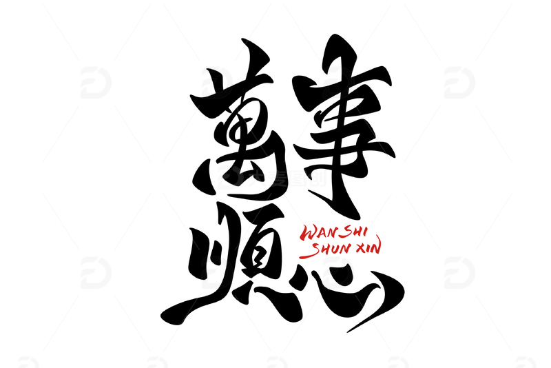 源文件下载【趣麦麦图】万事如意春节海报手写字艺术字字体设计素材