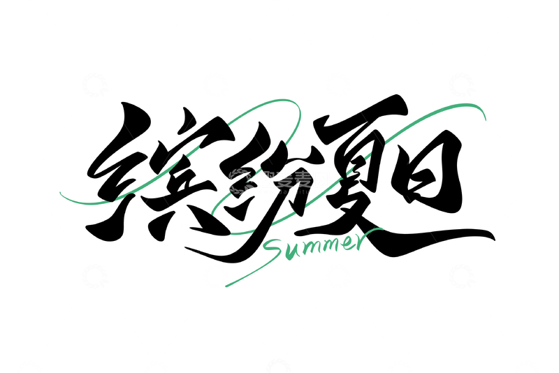 缤纷夏日海报手写字艺术字字体设计素材