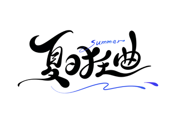 夏日狂曲海报手写字艺术字字体设计素材