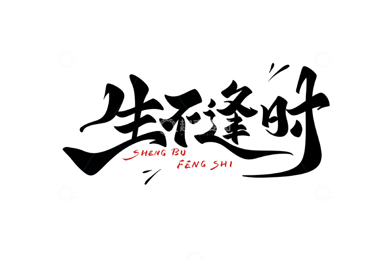 源文件下载【趣麦麦图】生不逢时手写字艺术字字体设计素材