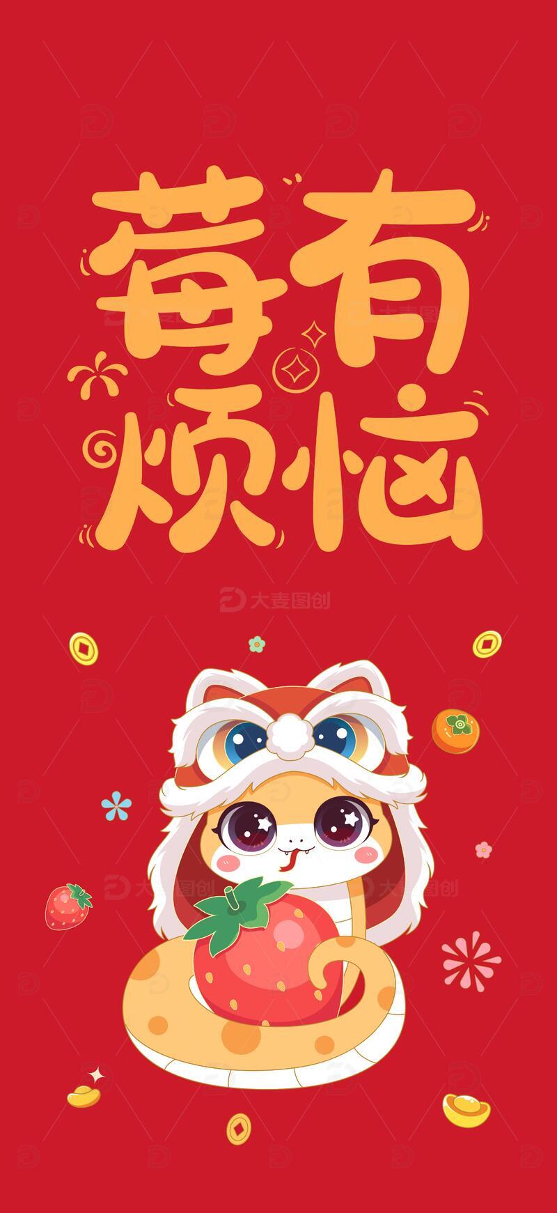 蛇年莓有烦恼量卡通插画海报