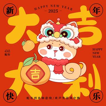 蛇年大吉大利卡通插画喜庆新年海报