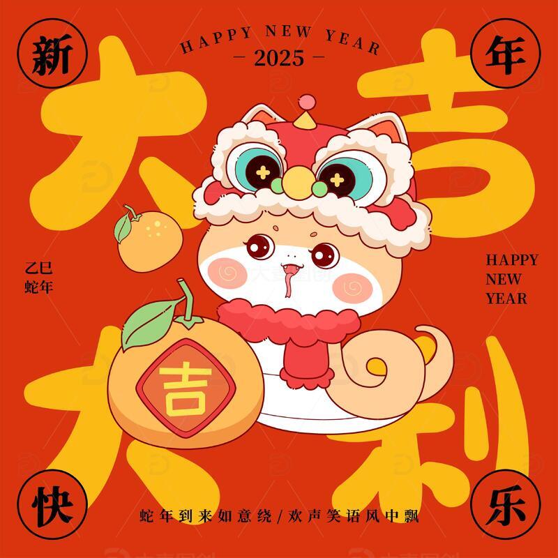 蛇年大吉大利卡通插画喜庆新年海报