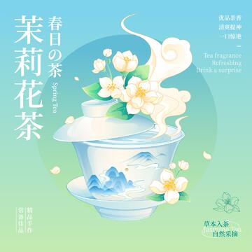 国风盖碗茶插画茉莉花茶包装海报
