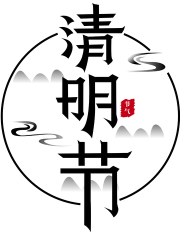 简约ai清明节素材