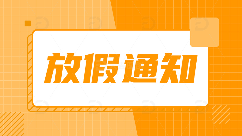 放假通知孟菲斯海报